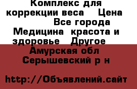 Комплекс для коррекции веса  › Цена ­ 7 700 - Все города Медицина, красота и здоровье » Другое   . Амурская обл.,Серышевский р-н